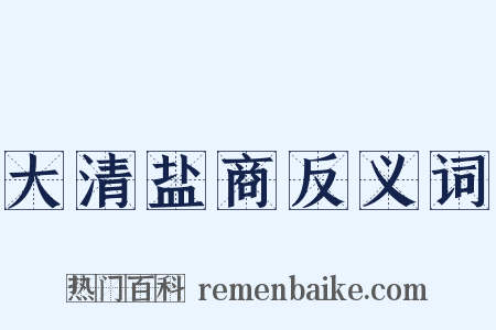 大清盐商反义词是什么意思的图片